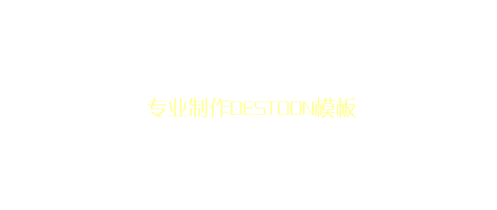 DT模板